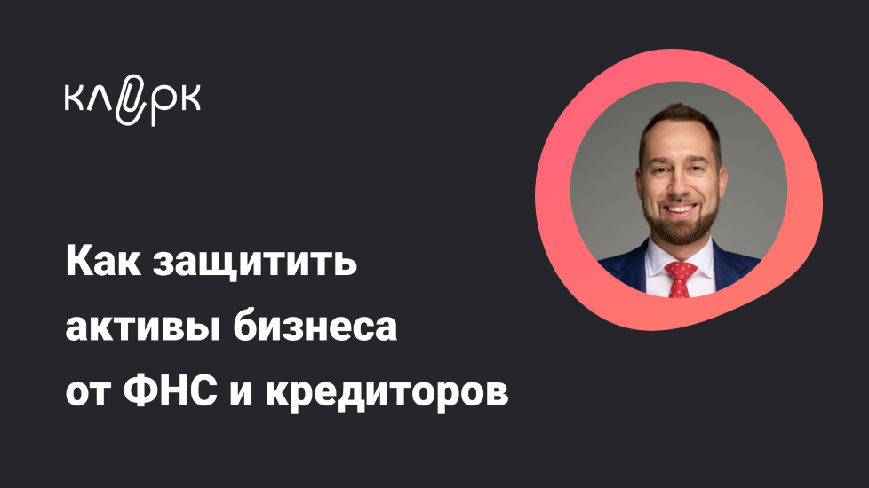 [klerk] Владислав Каминский — Как защитить активы _0.png